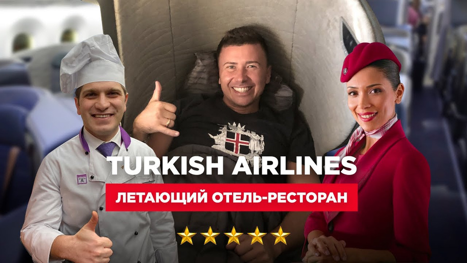 s04e12 — Новый бизнес-класс Turkish Airlines