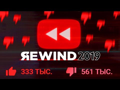 s02e174 — ЮТУБ РЕВАЙНД 2019 опять провалился / Дизлайки YouTube Rewind 2019