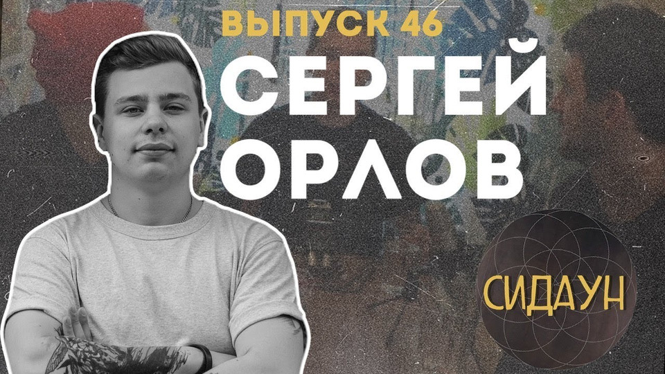 s02e24 — #46 Сергей Орлов