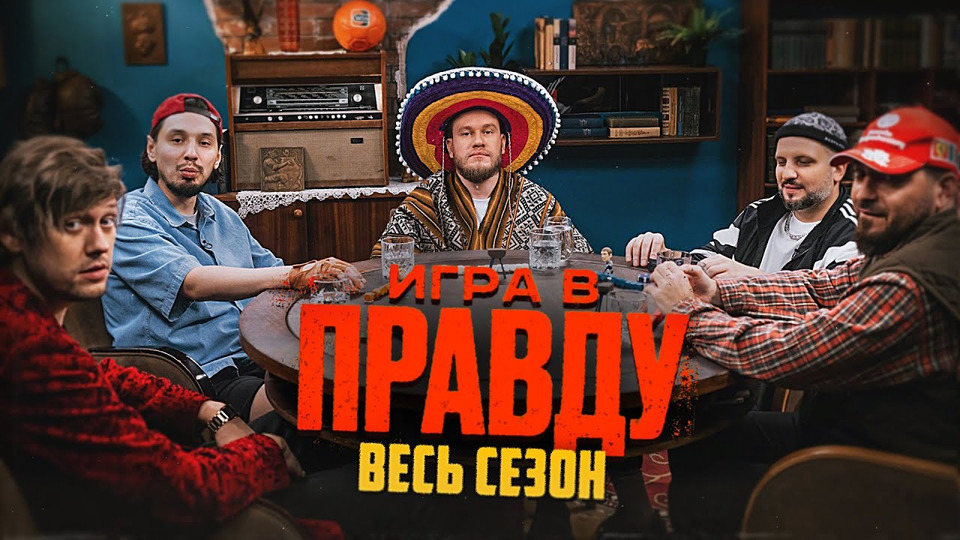 s06 special-0 — ИГРА В ПРАВДУ | ВЕСЬ СЕЗОН | Шастун, Позов, Джабраилов, Стахович, Косицын