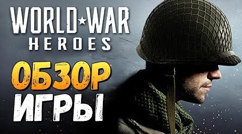 s07e606 — КРУЧЕ ЧЕМ BATTLEFIELD? - World War Heroes (Android)
