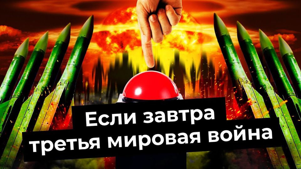 s06e48 — Третья Мировая: от нового вторжения до ядерной атаки | Украина, НАТО, Китай