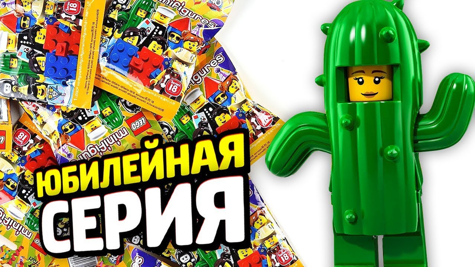 s04e37 — Раскрываем LEGO Минифигурки ЮБИЛЕЙНЫЕ!