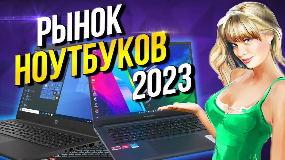 s08e14 — Рынок ноутбуков 2023 Какой ноутбук купить?