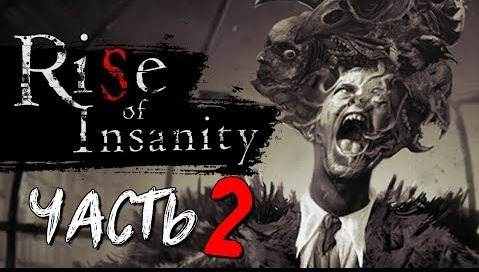 s08e136 — ВОТ ЭТО ПОВОРОТ! ХОРРОР ЖЖЕТ! - Rise of Insanity #2 ФИНАЛ