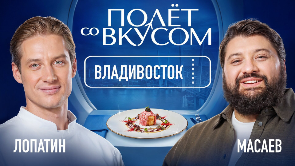 Владивосток | Тамби х Лопатин