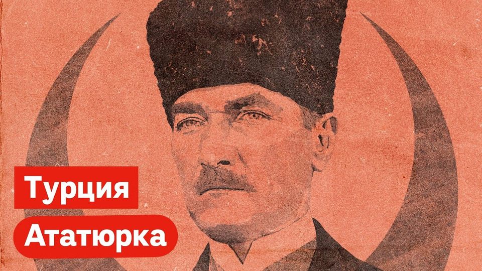 s03e191 — Ататюрк. От Османской империи к современной Турции