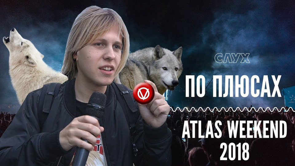 s2018e13 — Чому всі ненавидять Олега Винника на Atlas Weekend? | ПО ПЛЮСАХ