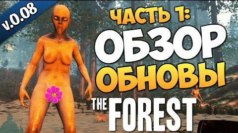 s04e561 — The Forest - ТЕПЕРЬ ПО СТЕЛСУ! (Обнова v 0.08)