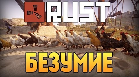 s06e348 — Rust New - RUSTROCK. Животный Беспредел! #74