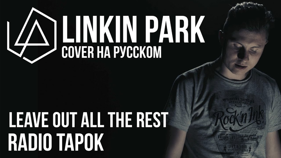 s02e21 — Linkin Park — Leave Out All The Rest (Cover by Radio Tapok на русском)