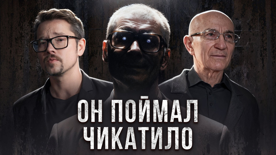 #3 | Кто поймал Чикатило? Амурхан Яндиев: Исповедь следователя