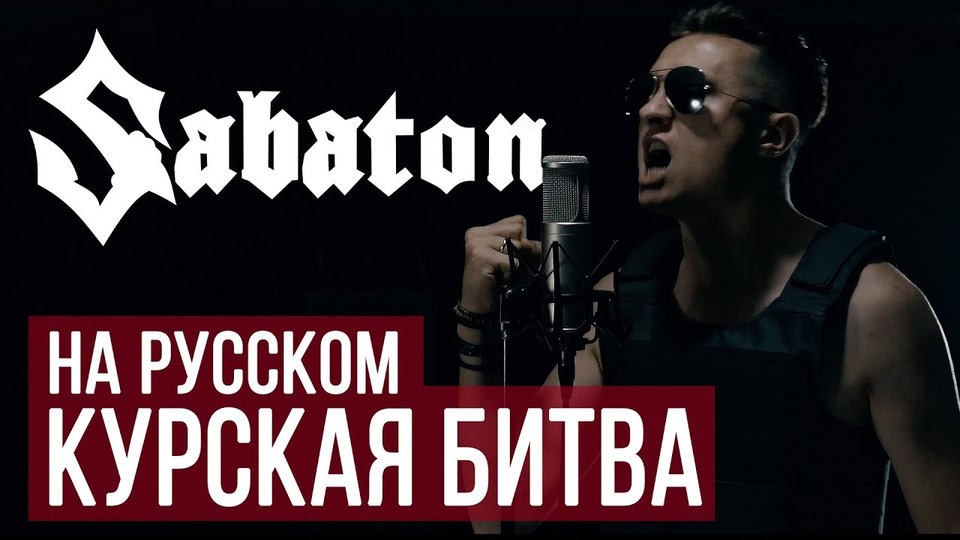 s03e27 — Sabaton — Panzerkampf (Cover by Radio Tapok | на русском)