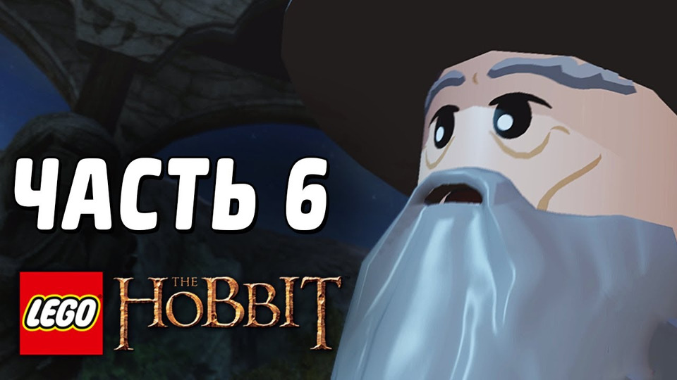s03e66 — LEGO The Hobbit Прохождение - Часть 6 - КАМЕННЫЕ ВЕЛИКАНЫ