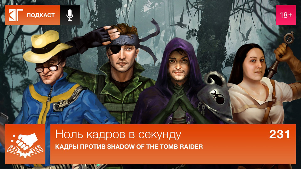 s01e231 — Выпуск 231: Кадры против Shadow of the Tomb Raider