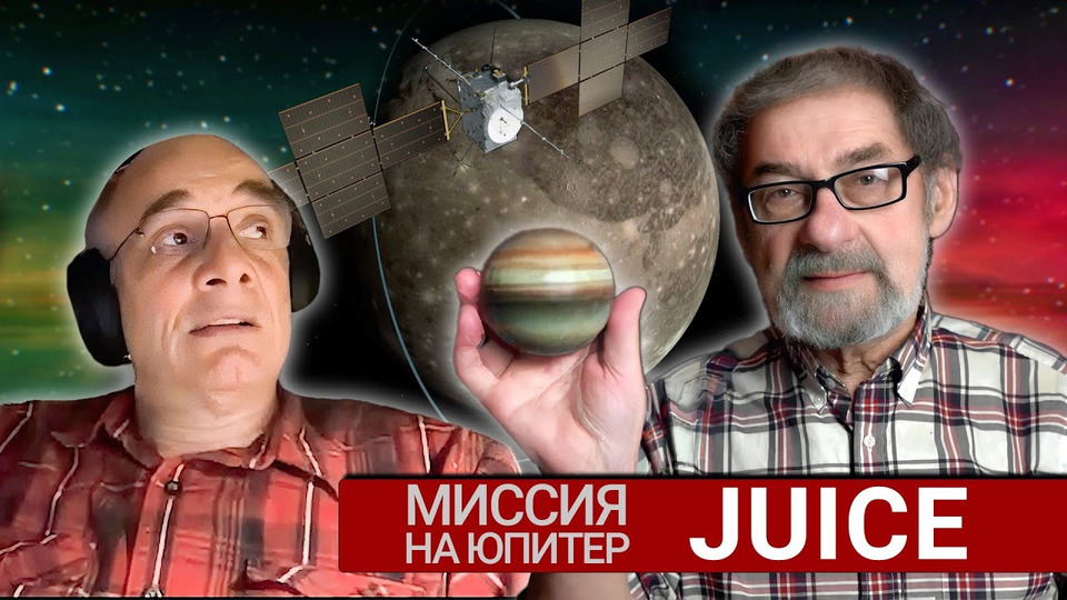 s2023e565 — Юпитерианская миссия JUICE и PRIDE московского астронома #ЗаметкиАстронома #галактика #космос
