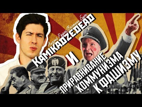 s01e25 — Kamikadzedead и приравнивание коммунизма к фашизму