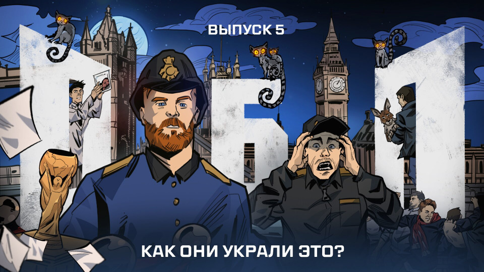 Выпуск №5: Как они украли ЭТО?