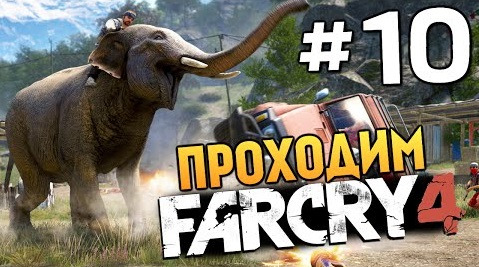s04e682 — Far Cry 4 - СЛОН ВЗРЫВАЕТ ТАЧКИ! (ЖЕСТЬ) - #10