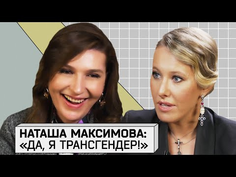 s02e19 — НАТАША МАКСИМОВА: О смене пола, Ренате Литвиновой и заработках в Булонском лесу