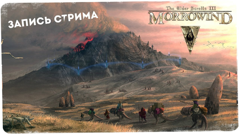 s2016e35 — The Elder Scrolls III: Morrowind #1