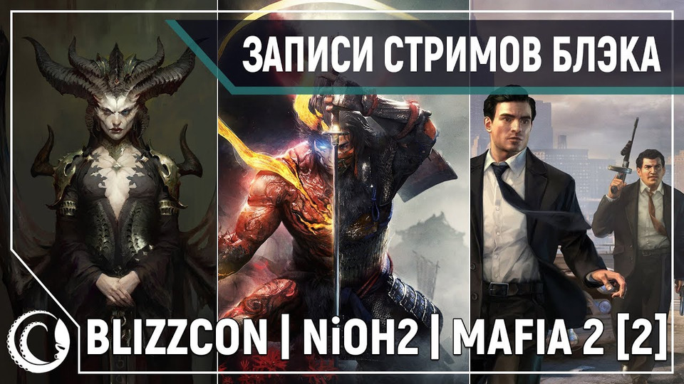 s2019e243 — BlizzCon 2019 (обзор) / Nioh 2 — Бета / Mafia II #2
