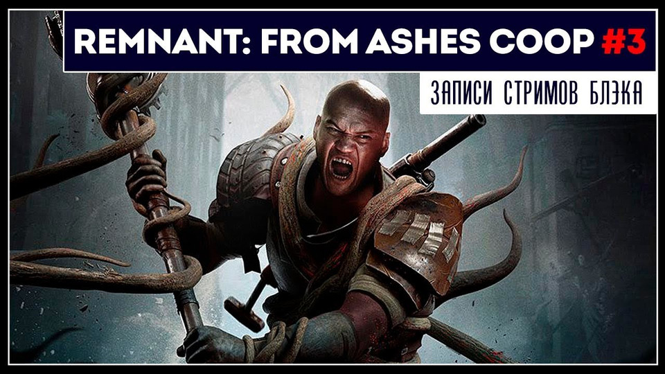 s2019e188 — Remnant: From the Ashes #4 (часть 2)
