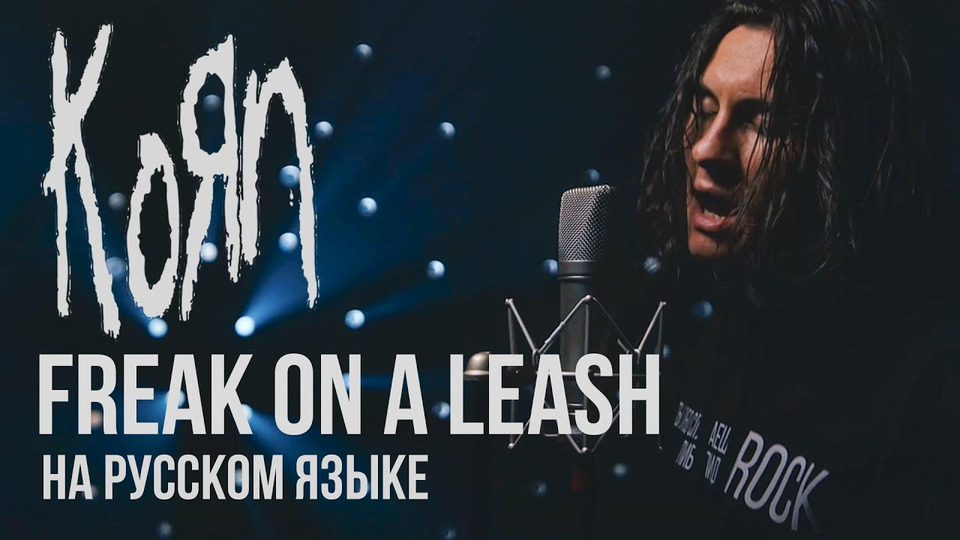 s06e20 — Korn — Freak On a Leash (Cover на русском от RADIO TAPOK)