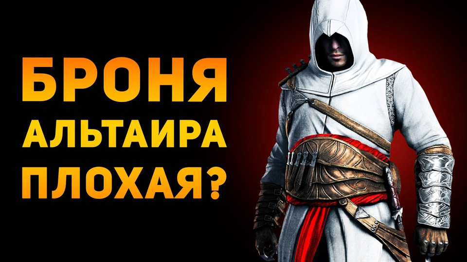 s03e23 — Почему броня Альтаира плохая? | Assassin's Creed