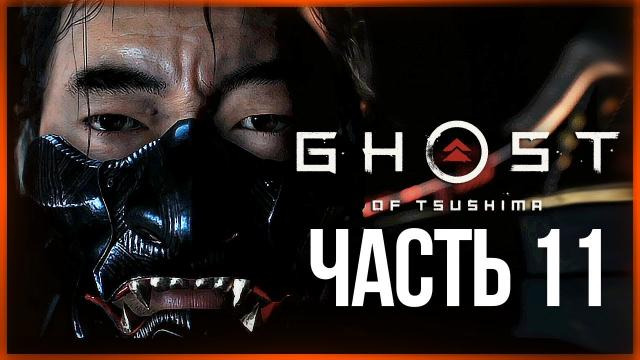 s10e325 — БИТВА С ДУХОМ ЯРИКАВЫ ● Ghost of Tsushima #11