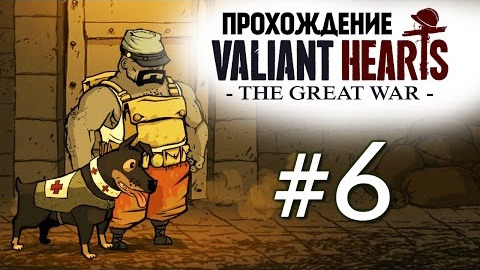 s04e409 — Valiant Hearts: The Great War. Взрывы и Огнеметы #6