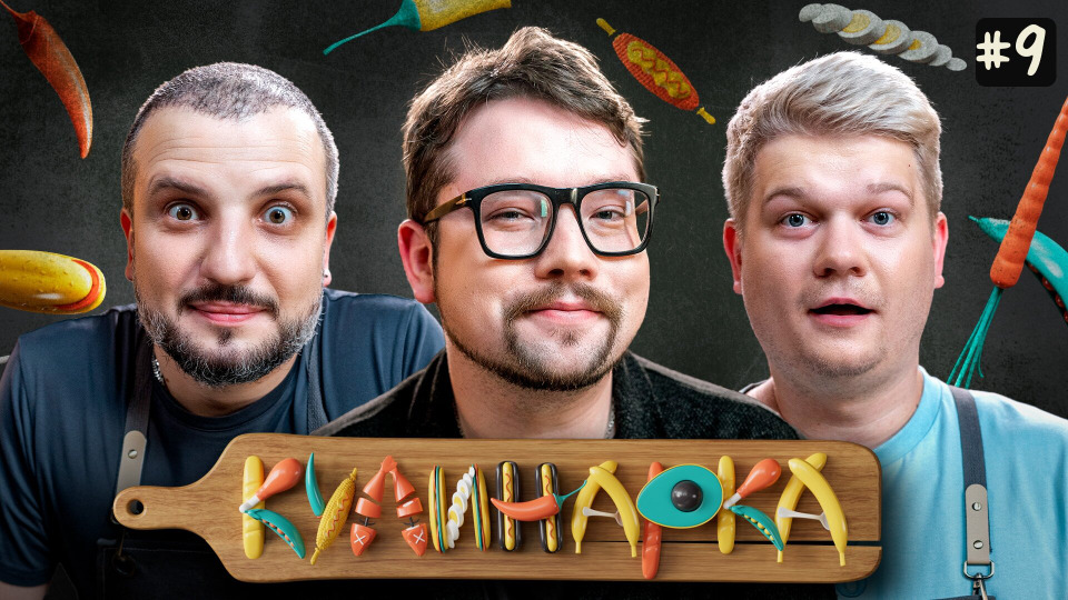 КУЛИНАРКА #9 | Дмитрий Позов, Сергей Горох | Василий Фауст