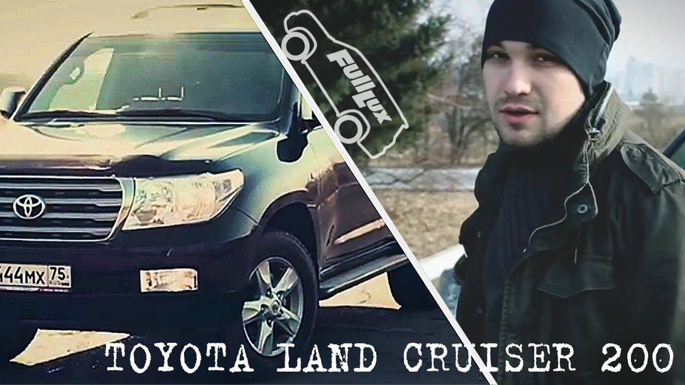 s01e01 — Отзыв Toyota Land Cruiser 200 (тест драйв обзор тойота ленд крузер 200)