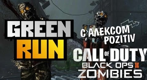 s02e529 — Black Ops 2 Zombies - GREEN RUN - Alex и BrainDit