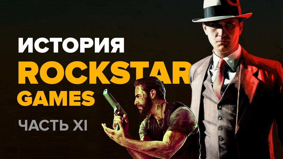 s01e112 — История компании Rockstar. Выпуск 11: L.A. Noire, Max Payne 3