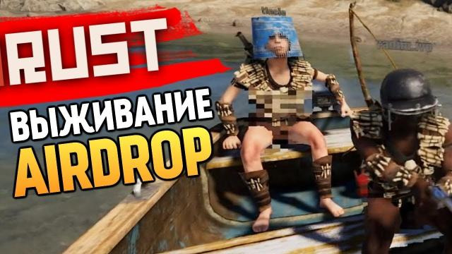 s08e272 — RUST - БОРЬБА ЗА AIRDROP! НАШЛИ ЭКСТРАЛУТ #16