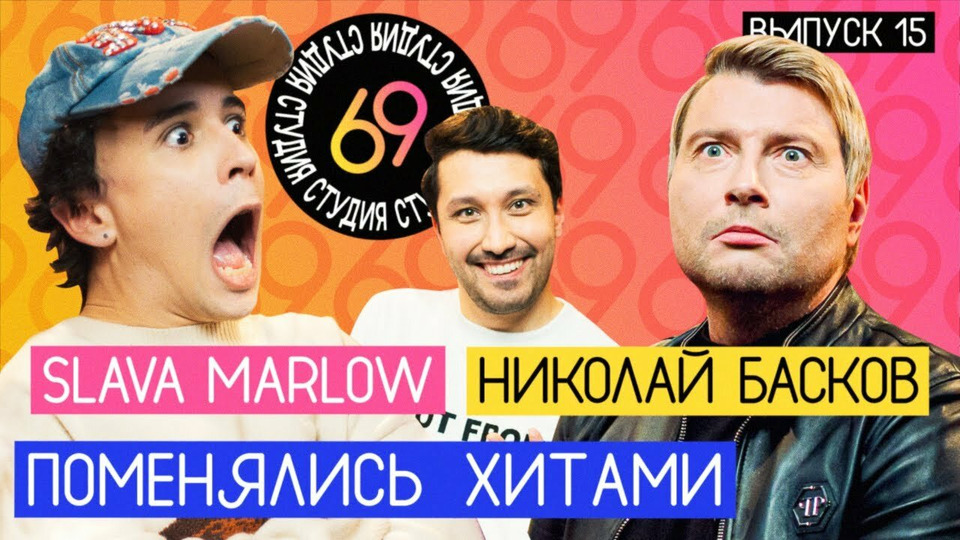 s01e15 — #15 - Николай Басков vs Slava Marlow