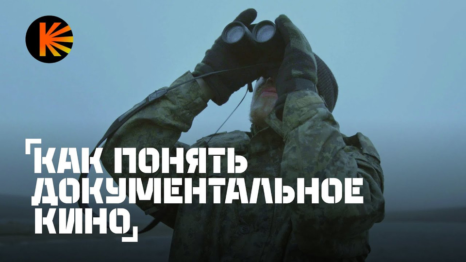 Как устроено документальное кино