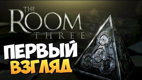 s05e987 — The Room Three - Обзор Лучшей Головоломки!