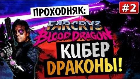 s03e262 — Far Cry 3: Blood Dragon - КИБЕР ДРАКОНЫ - #2
