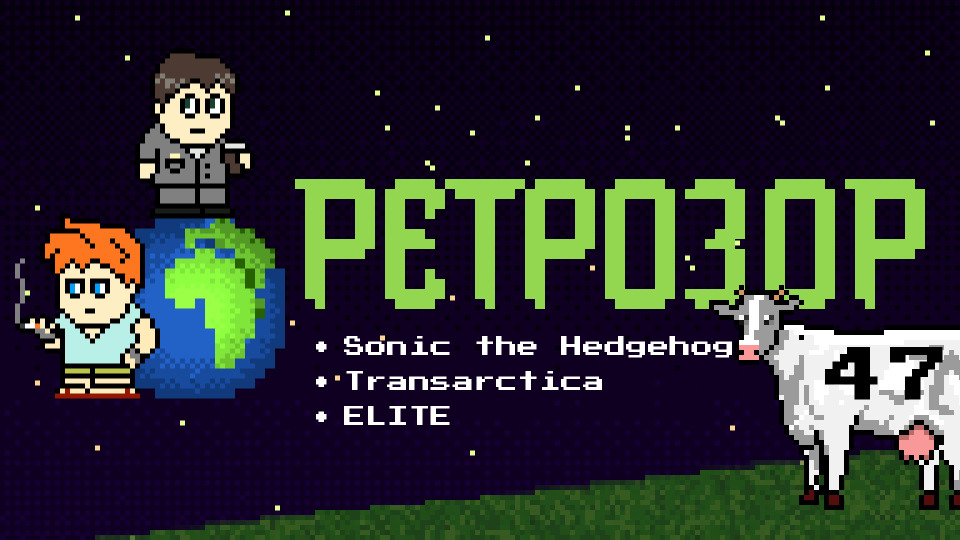 s05e01 — Ретрозор №47 — Sonic The Hedgehog, Transarctica, Elite…