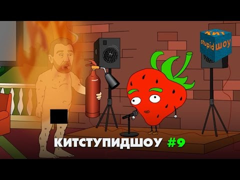 s03 special-211 — KuTstupid ШОУ — Девятая серия (Сезон 2)