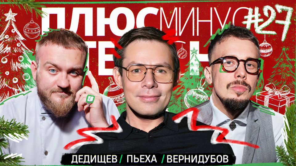 Пьеха/Дедищев/Вернидубов