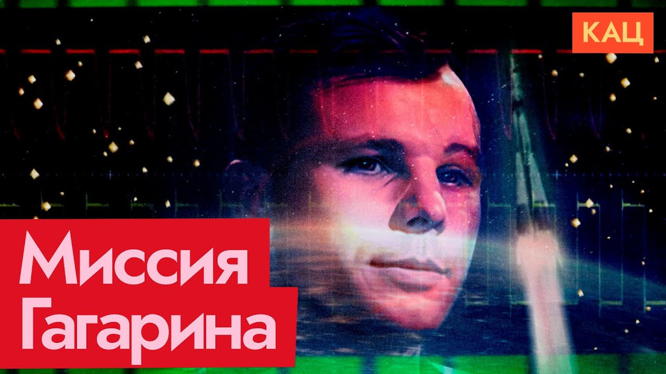 s07e111 — Полёт Юрия Гагарина — минута в минуту | 12 апреля — День космонавтики