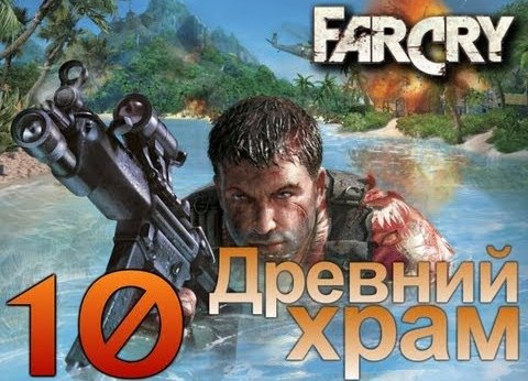 s02e130 — Far Cry - Древний Храм - [Серия 10]