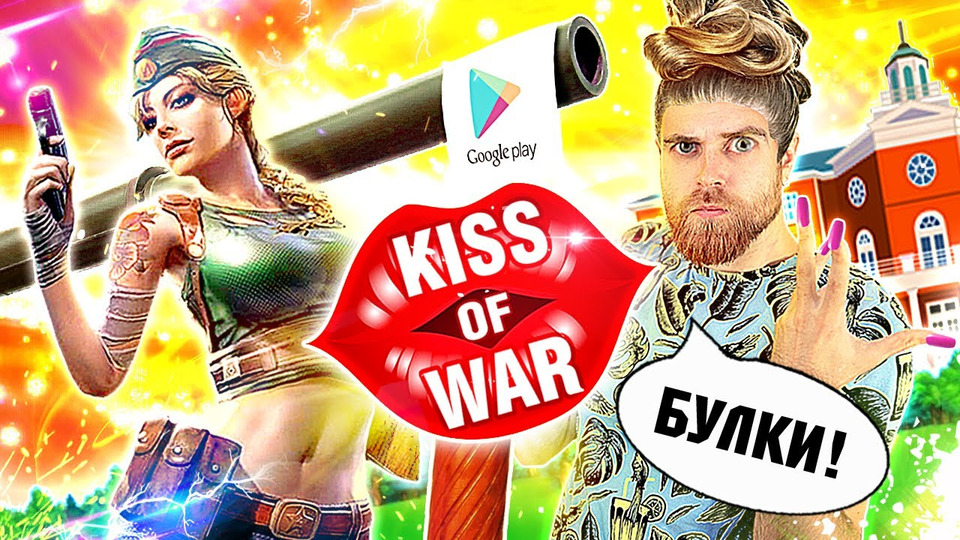 s05e17 — Kiss of WAR игра про БУЛКИ и РЕКЛАМНЫЙ развод на мобильные ИГРЫ — треш обзор