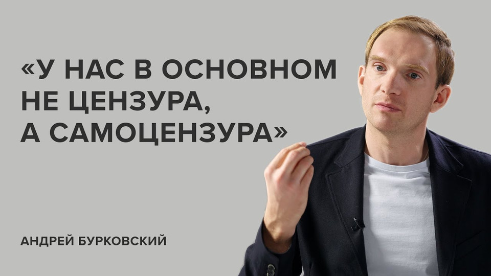 s04e10 — Андрей Бурковский: «У нас в основном не цензура, а самоцензура» // «Скажи Гордеевой»
