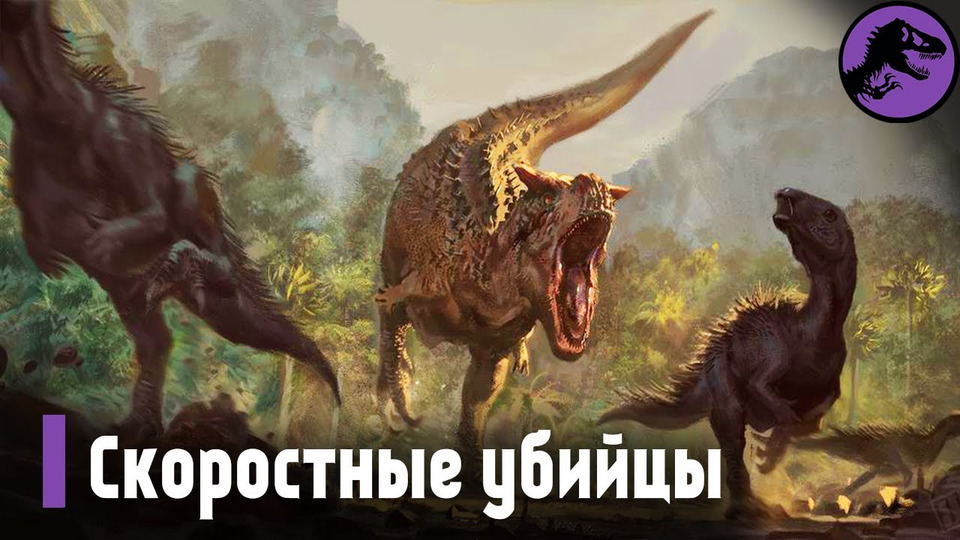 s03e13 — Динозавры — скоростные убийцы