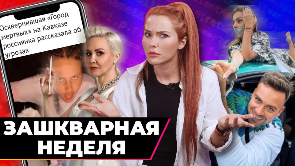 s06e69 — Зачем нам такие блогеры? | Зашквар недели