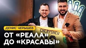 Первый день Дениса Черышева в "Красаве"